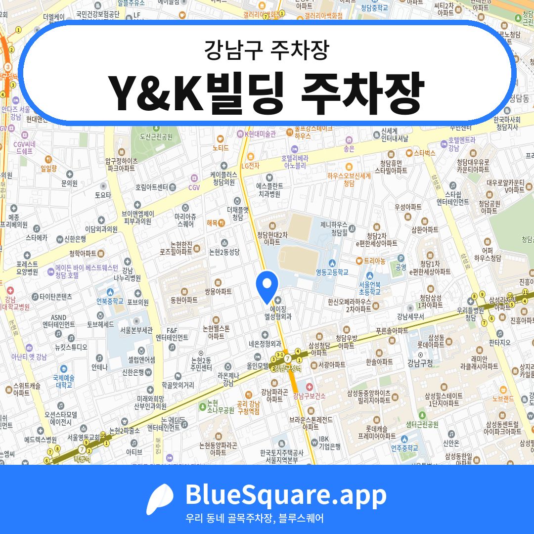 Y&K빌딩 주차장 위치 지도 — 서울 강남구 | 블루스퀘어 주차