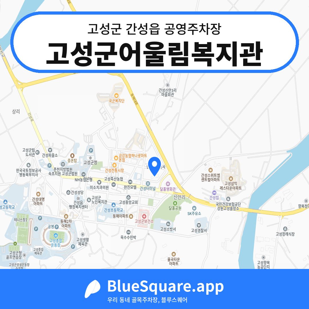 고성군어울림복지관 위치 지도 — 강원 고성군 간성읍 | 블루스퀘어 주차