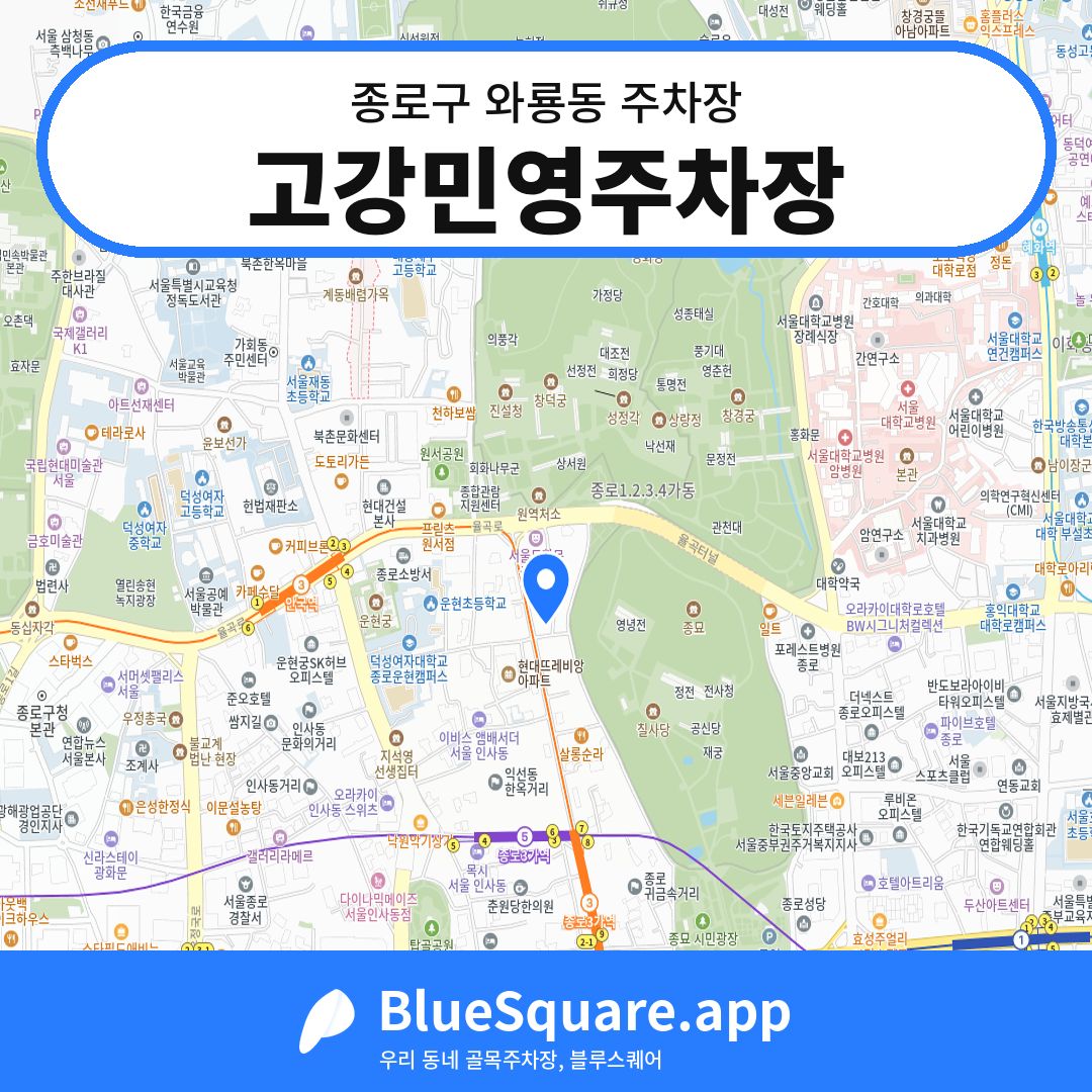 고강민영주차장 위치 지도 — 서울 종로구 와룡동 | 블루스퀘어 주차