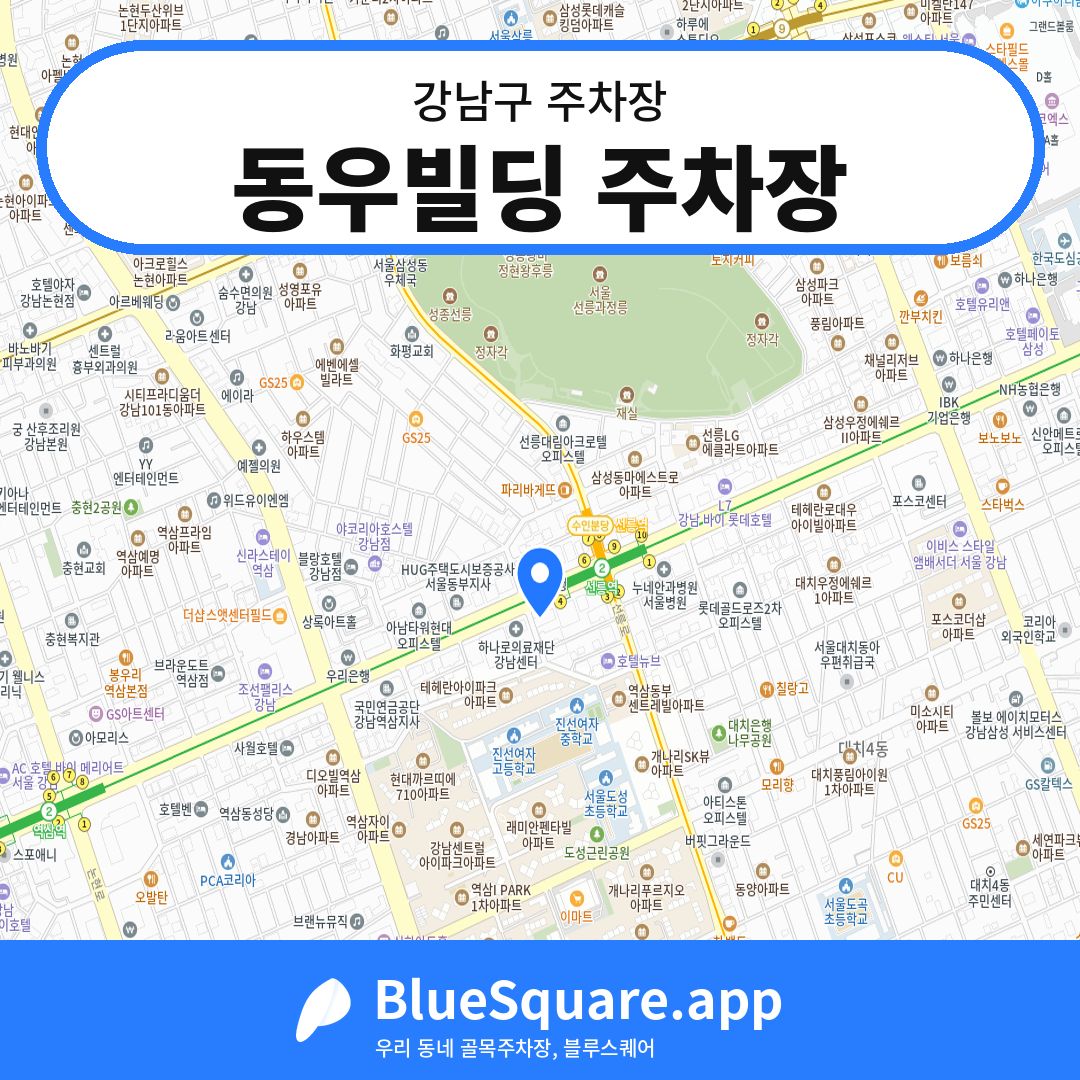 동우빌딩 주차장 위치 지도 — 서울 강남구 | 블루스퀘어 주차