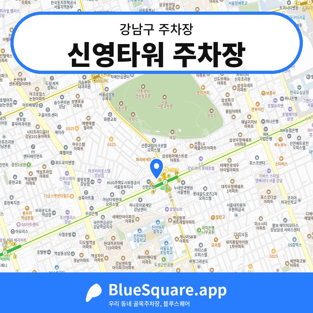 신영타워 주차장 위치 지도 — 서울 강남구 | 블루스퀘어 주차