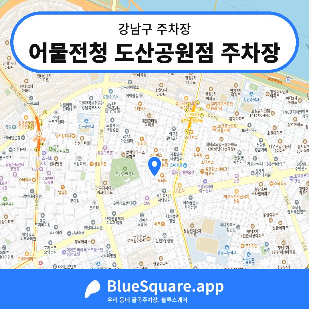 어물전청 도산공원점 주차장 위치 지도 — 서울 강남구 | 블루스퀘어 주차