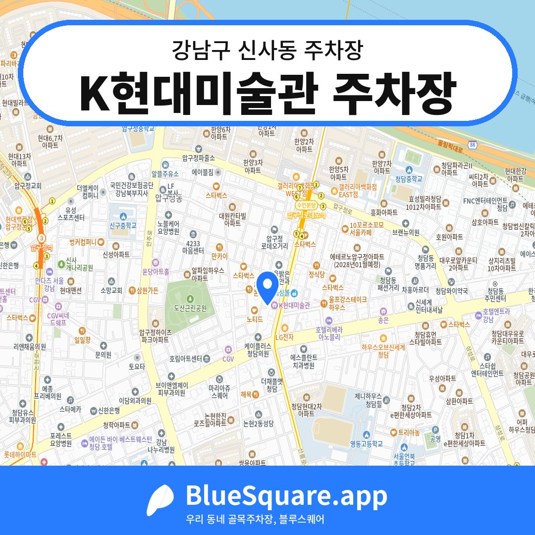 K현대미술관 주차장 위치 지도 — 서울 강남구 신사동 | 블루스퀘어 주차