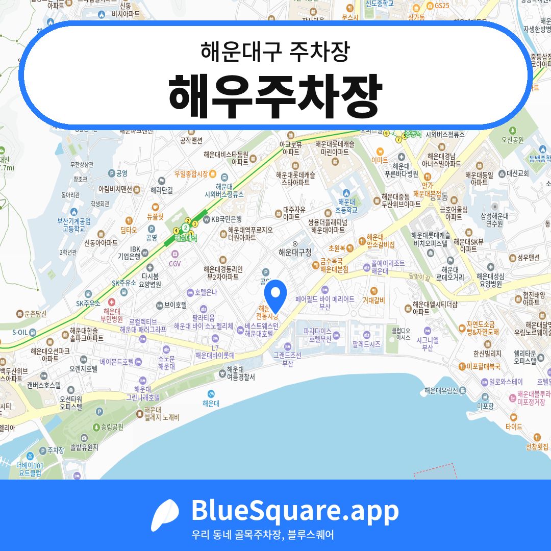 해우주차장 위치 지도 — 부산 해운대구 | 블루스퀘어 주차