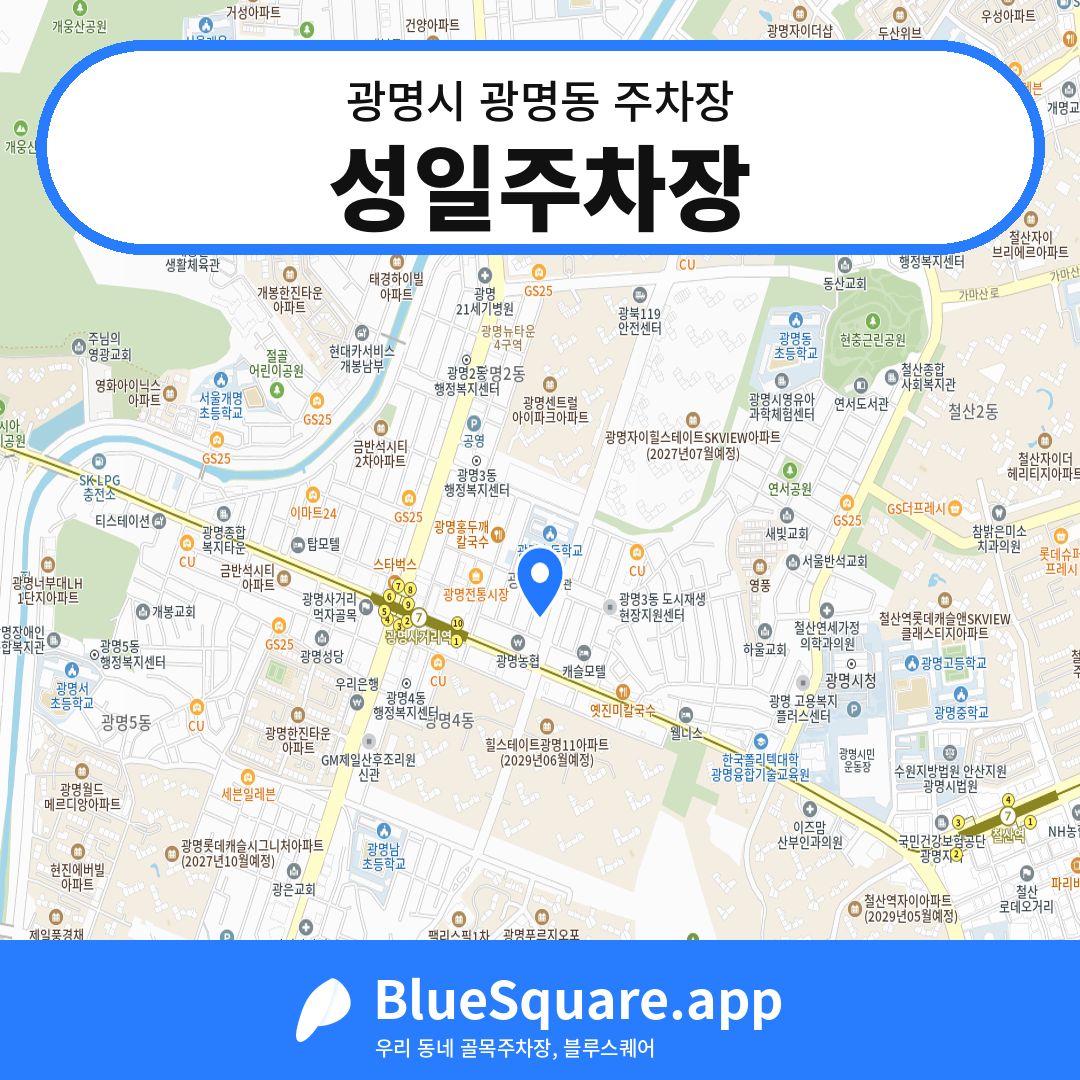 성일주차장 위치 지도 — 경기 광명시 광명동 | 블루스퀘어 주차