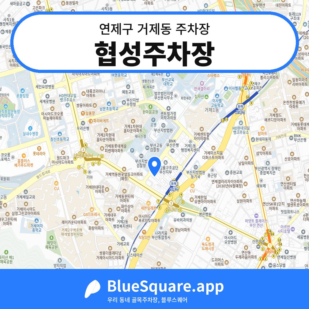 협성주차장 위치 지도 — 부산 연제구 거제동 | 블루스퀘어 주차