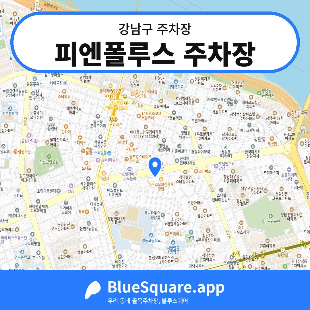 피엔폴루스 주차장 위치 지도 — 서울 강남구 | 블루스퀘어 주차