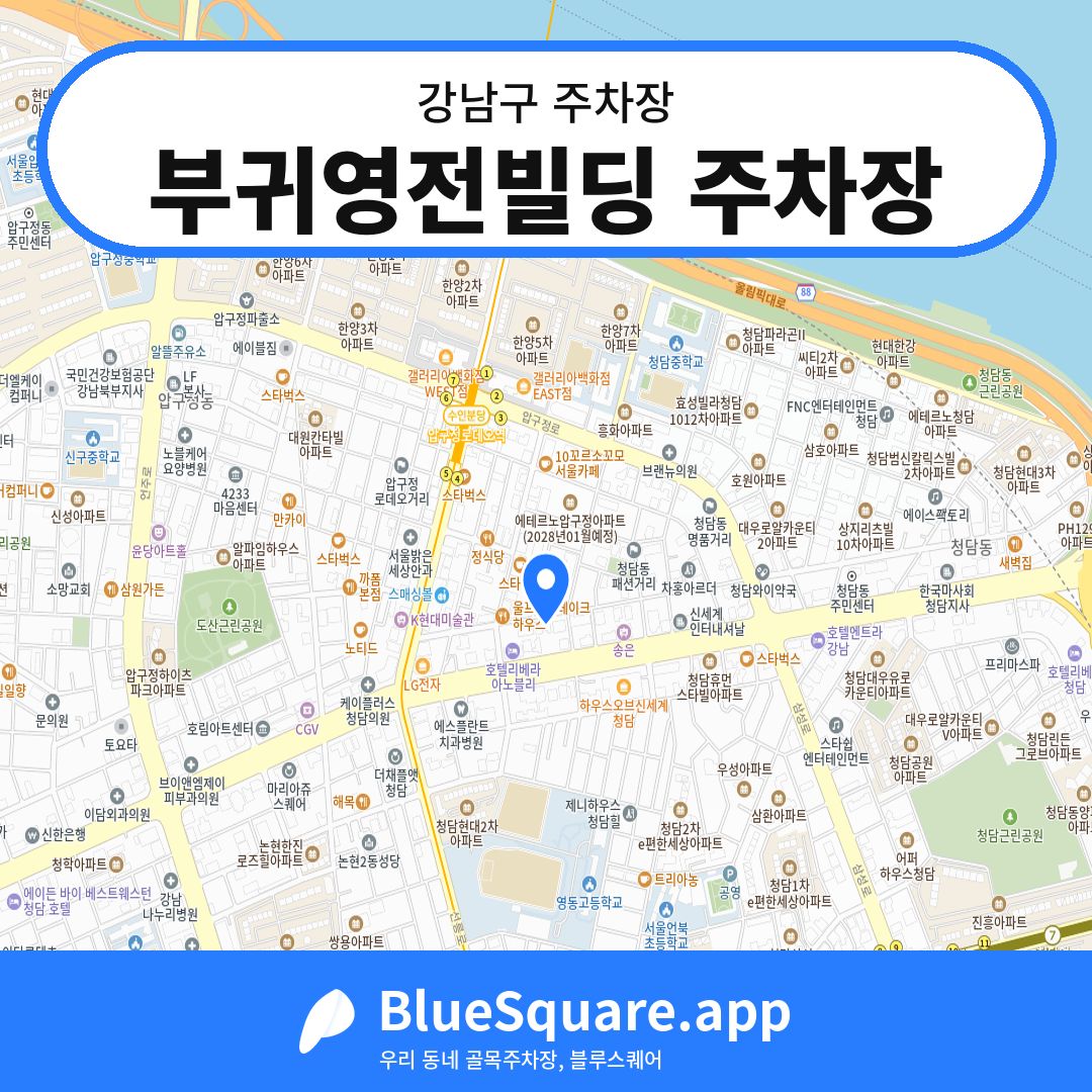 부귀영전빌딩 주차장 위치 지도 — 서울 강남구 | 블루스퀘어 주차