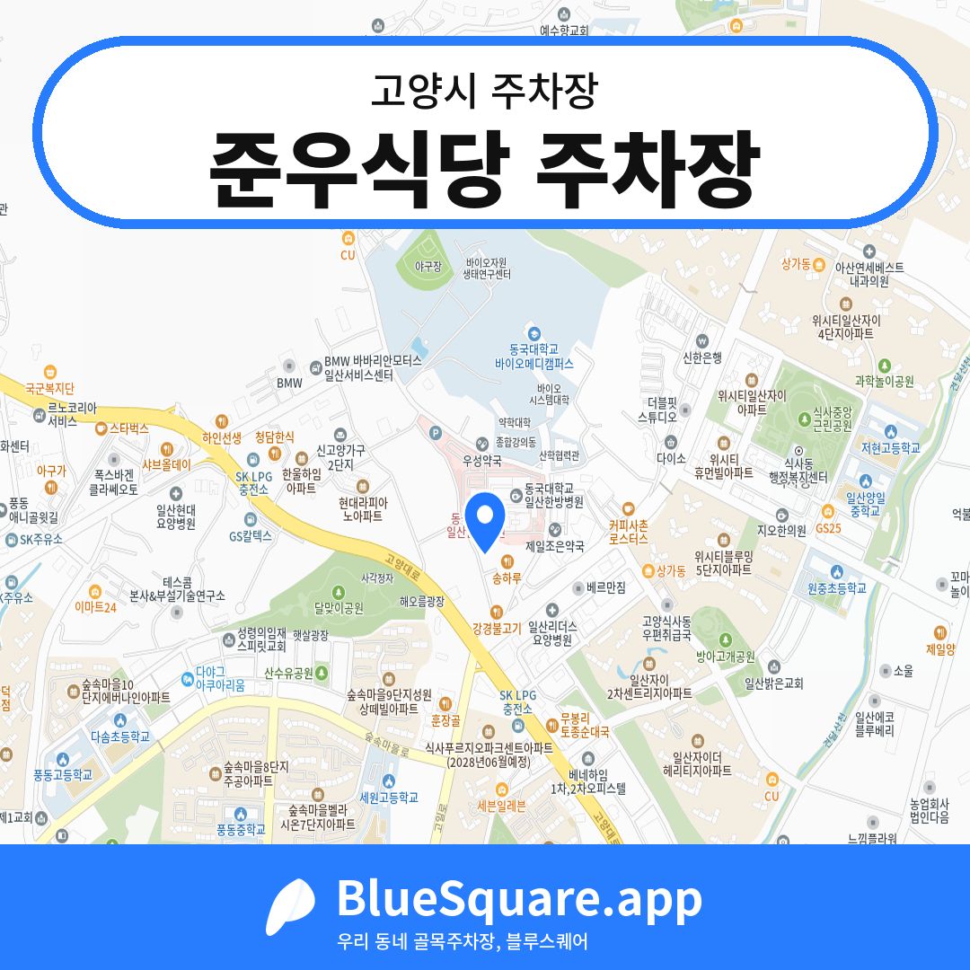 준우식당 주차장 위치 지도 — 경기 고양시 | 블루스퀘어 주차