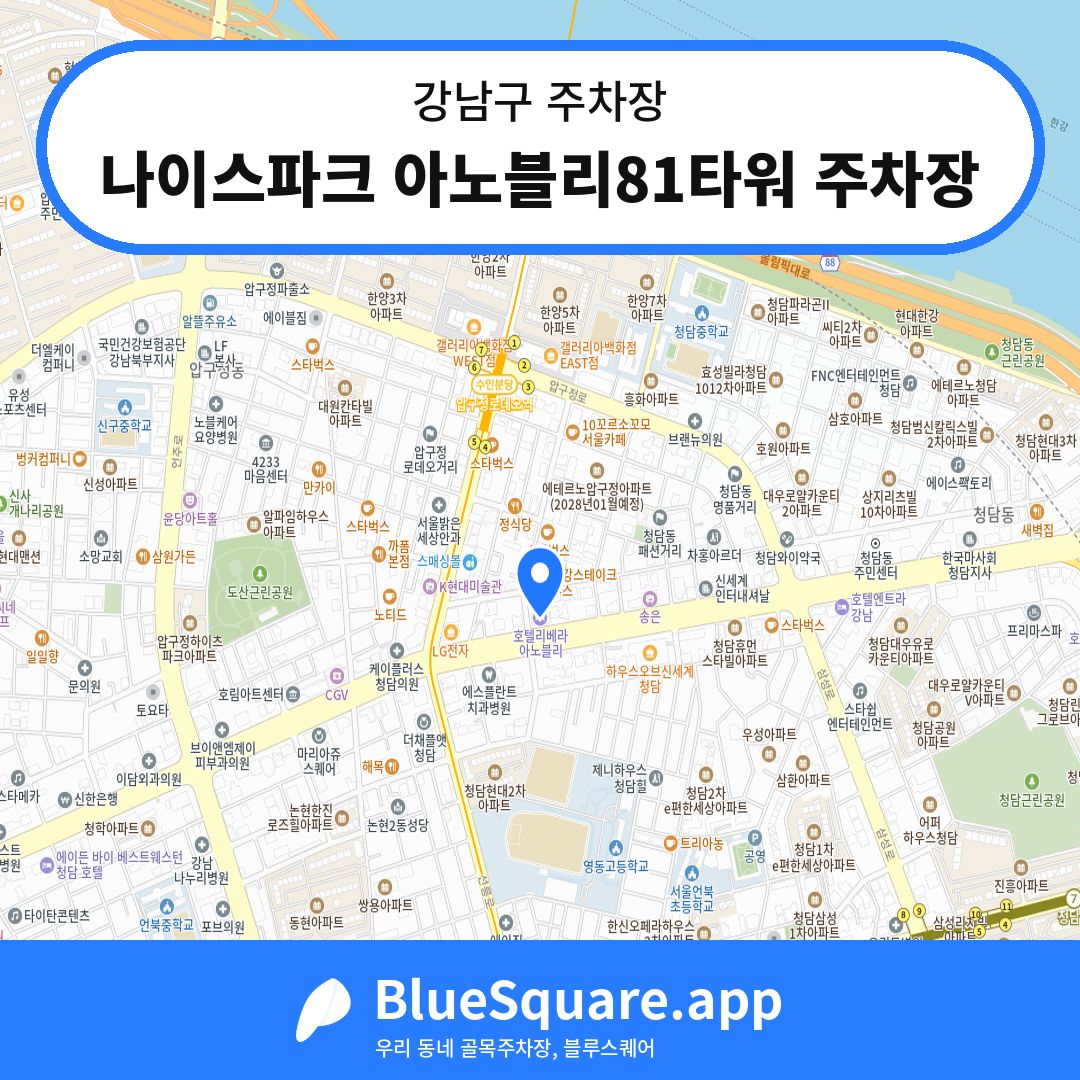나이스파크 아노블리81타워 주차장 위치 지도 — 서울 강남구 | 블루스퀘어 주차