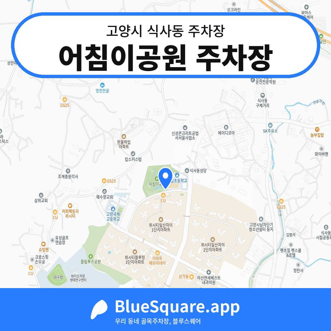 어침이공원 주차장 위치 지도 — 경기 고양시 식사동 | 블루스퀘어 주차