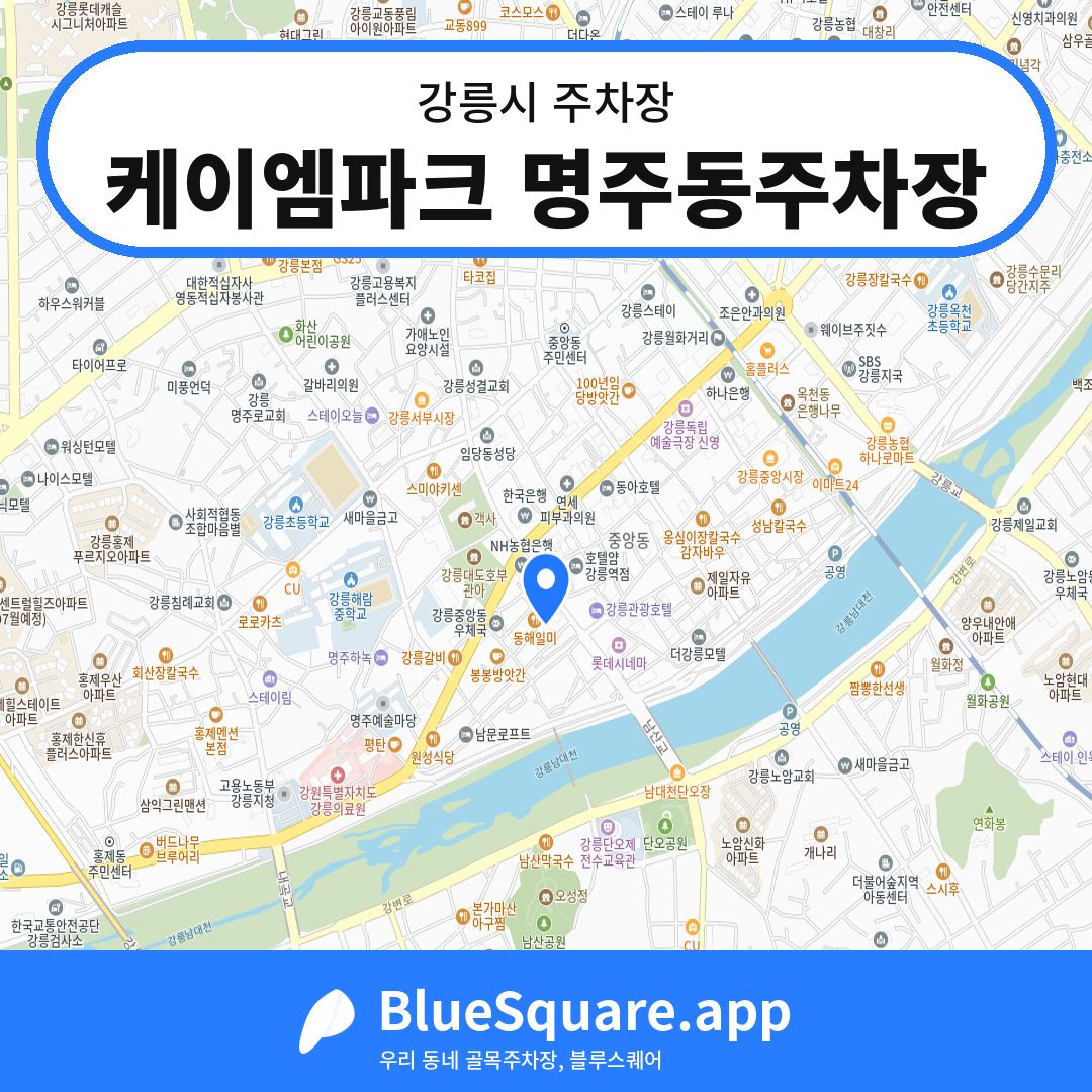 케이엠파크 명주동주차장 위치 지도 — 강원 강릉시 | 블루스퀘어 주차