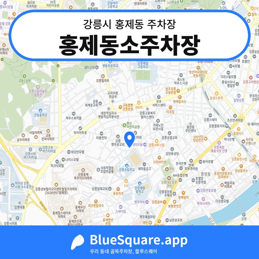 홍제동소주차장 위치 지도 — 강원 강릉시 홍제동 | 블루스퀘어 주차