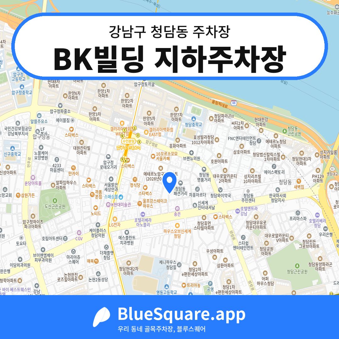 BK빌딩 지하주차장 위치 지도 — 서울 강남구 청담동 | 블루스퀘어 주차