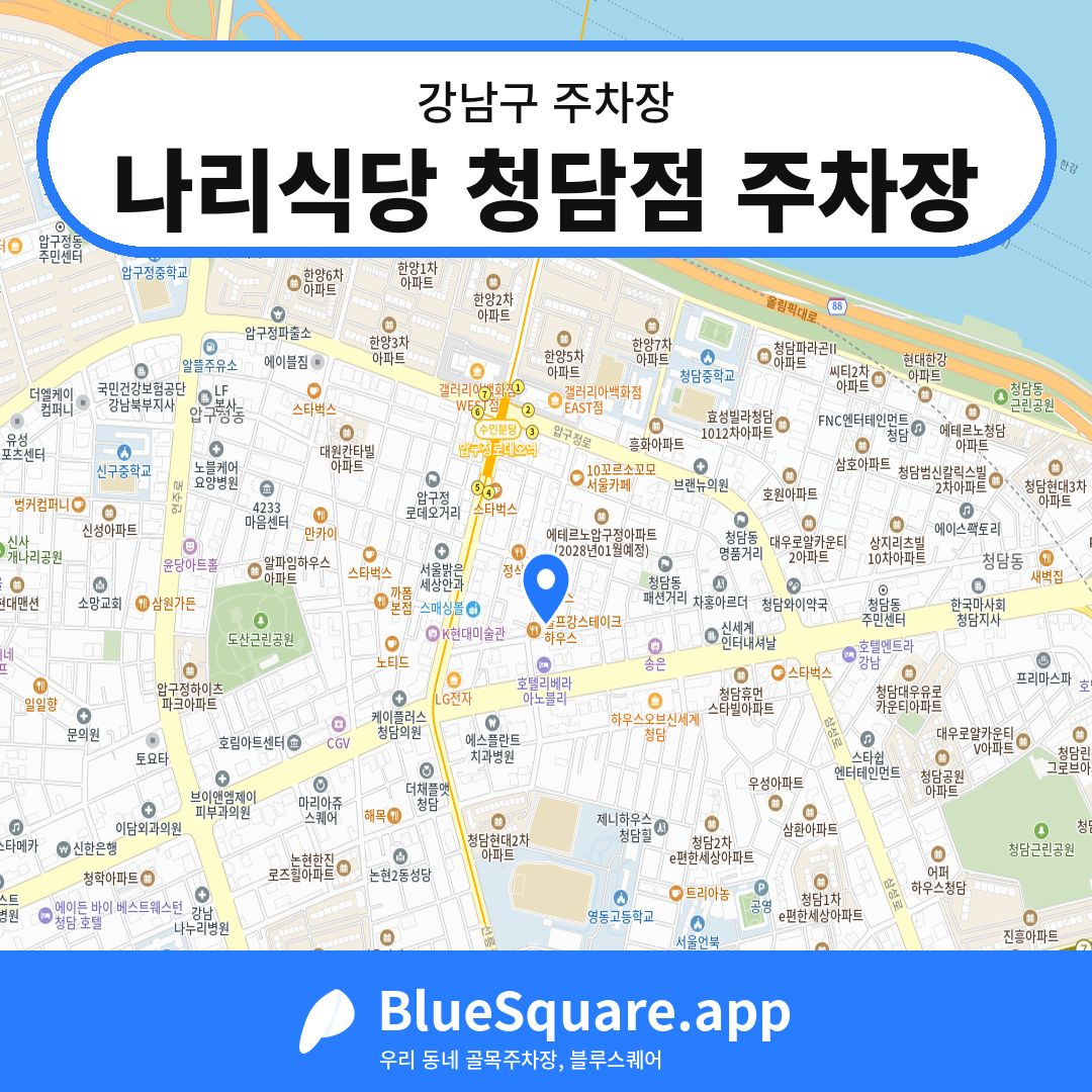 나리식당 청담점 주차장 위치 지도 — 서울 강남구 | 블루스퀘어 주차