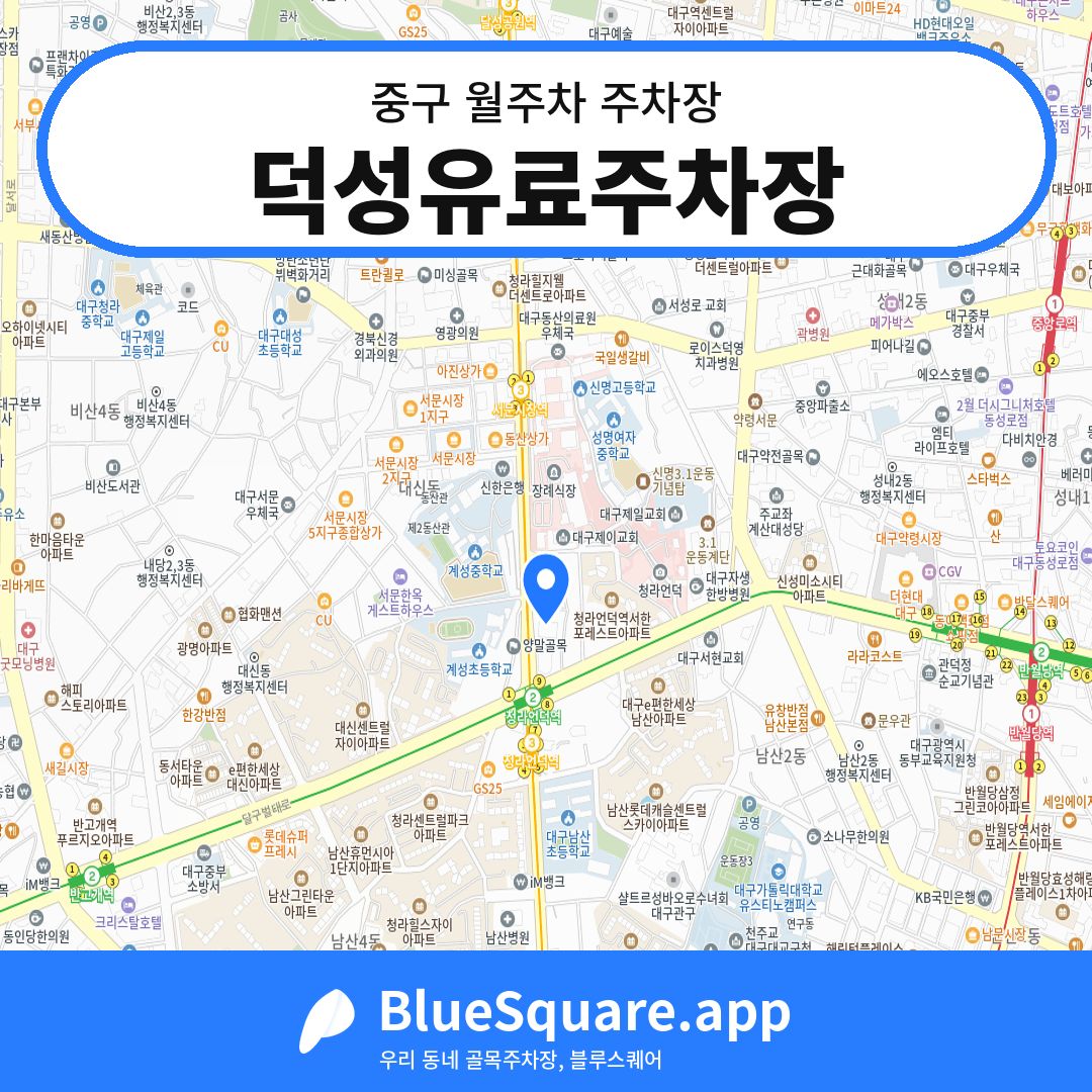 덕성유료주차장 위치 지도 — 대구 중구 | 블루스퀘어 주차