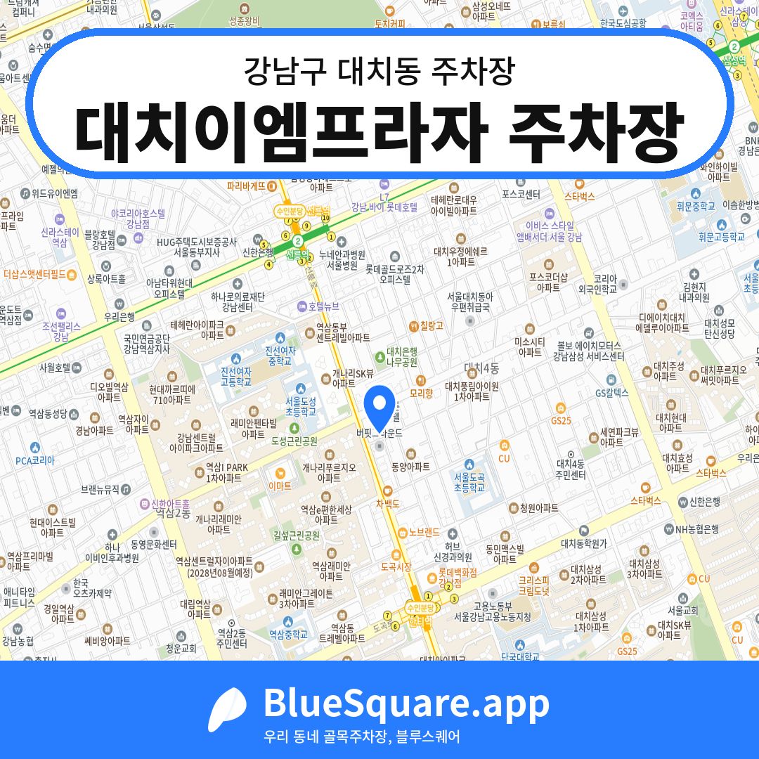 대치이엠프라자 주차장 위치 지도 — 서울 강남구 대치동 | 블루스퀘어 주차