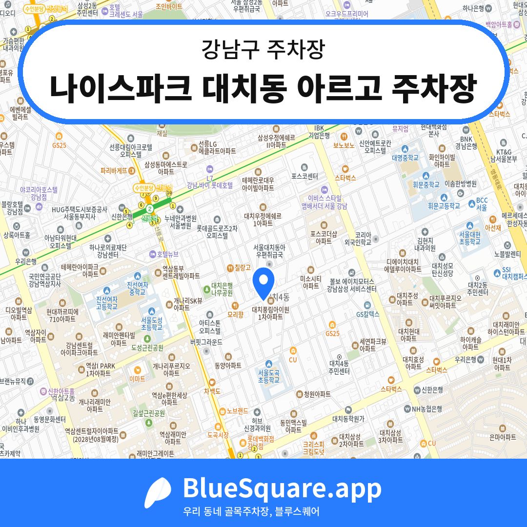 나이스파크 대치동 아르고 주차장 위치 지도 — 서울 강남구 | 블루스퀘어 주차