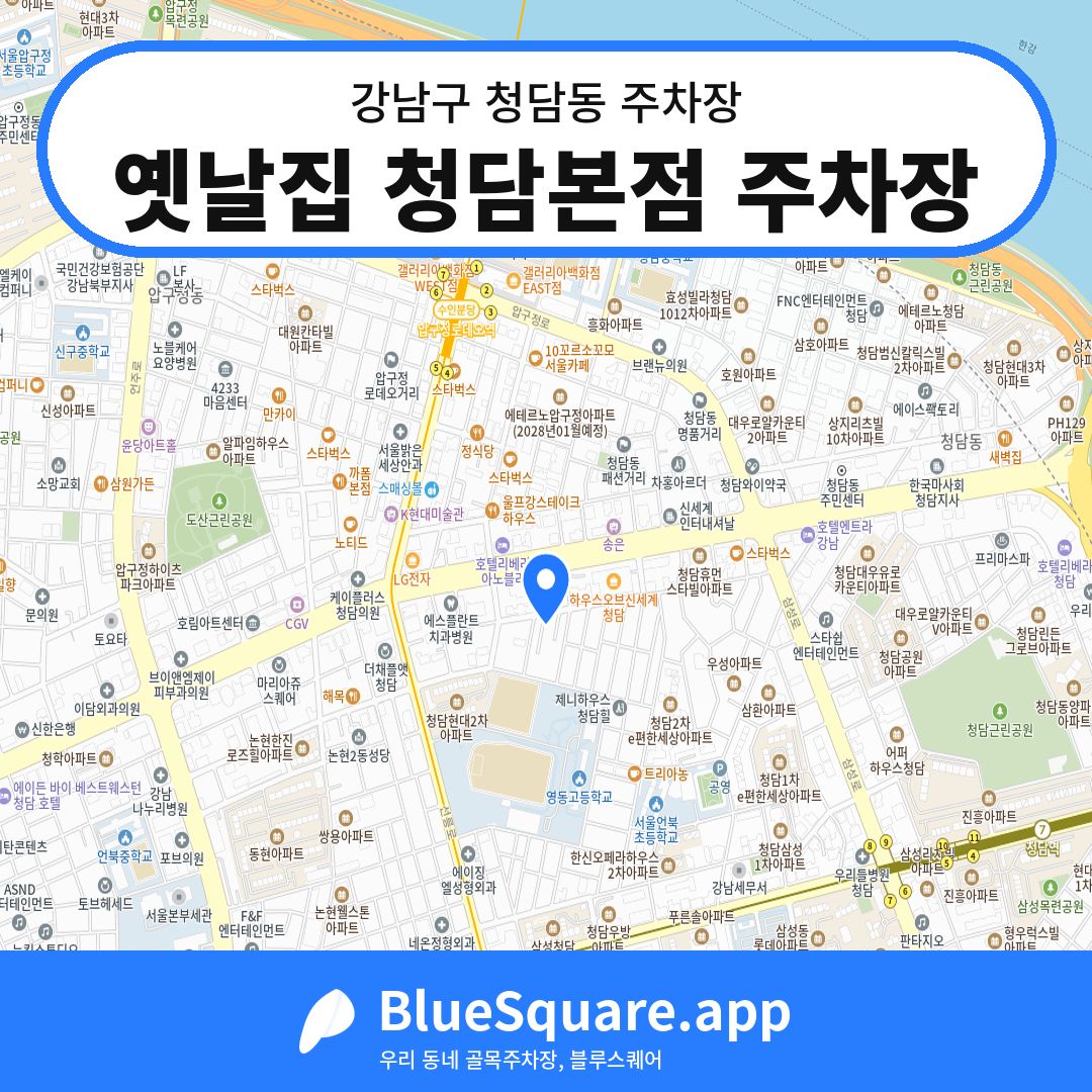 옛날집 청담본점 주차장 위치 지도 — 서울 강남구 청담동 | 블루스퀘어 주차