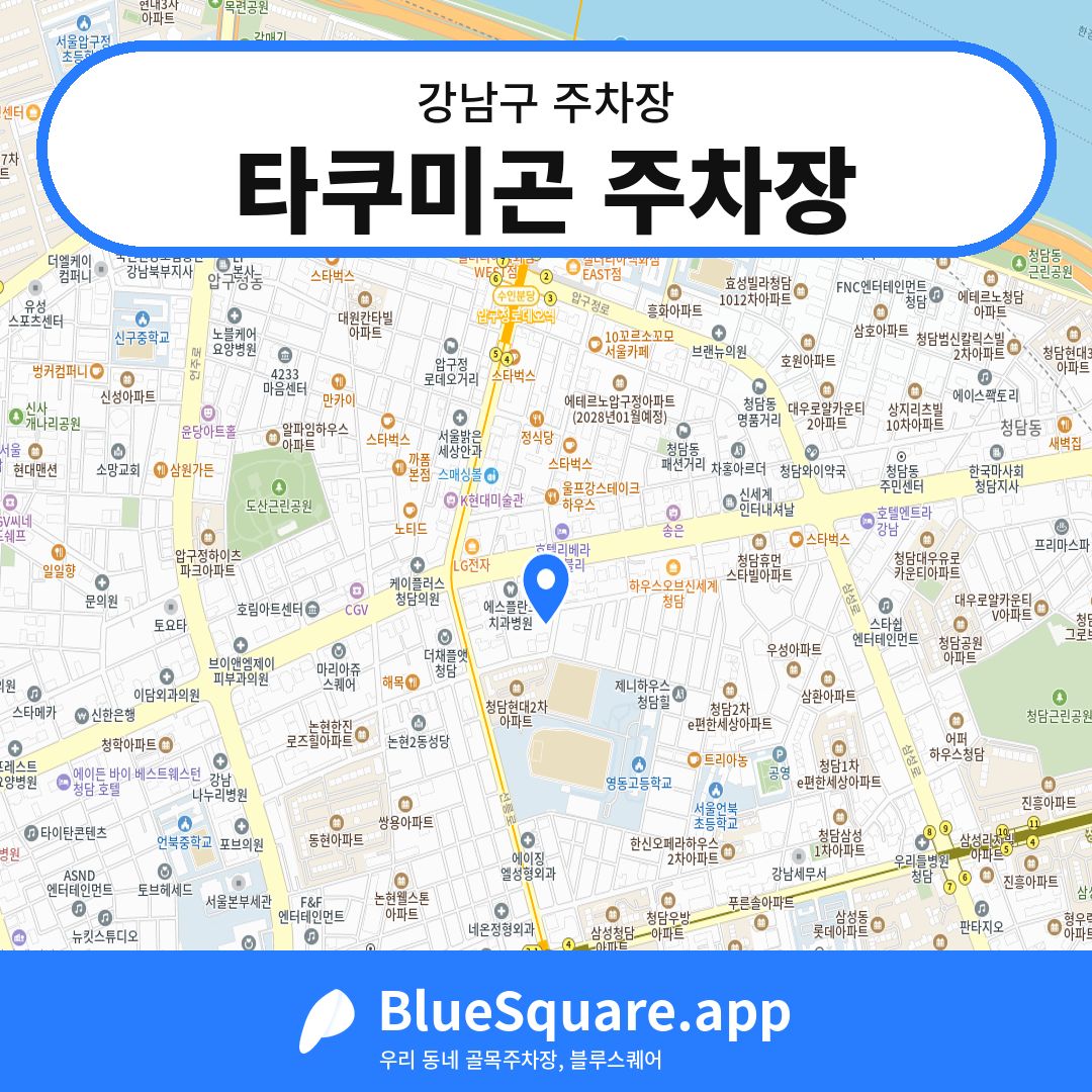타쿠미곤 주차장 위치 지도 — 서울 강남구 | 블루스퀘어 주차