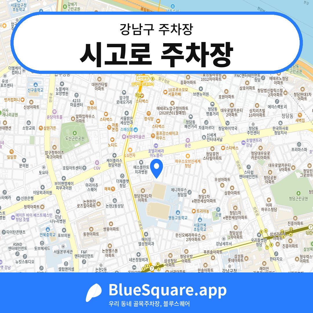시고로 주차장 위치 지도 — 서울 강남구 | 블루스퀘어 주차