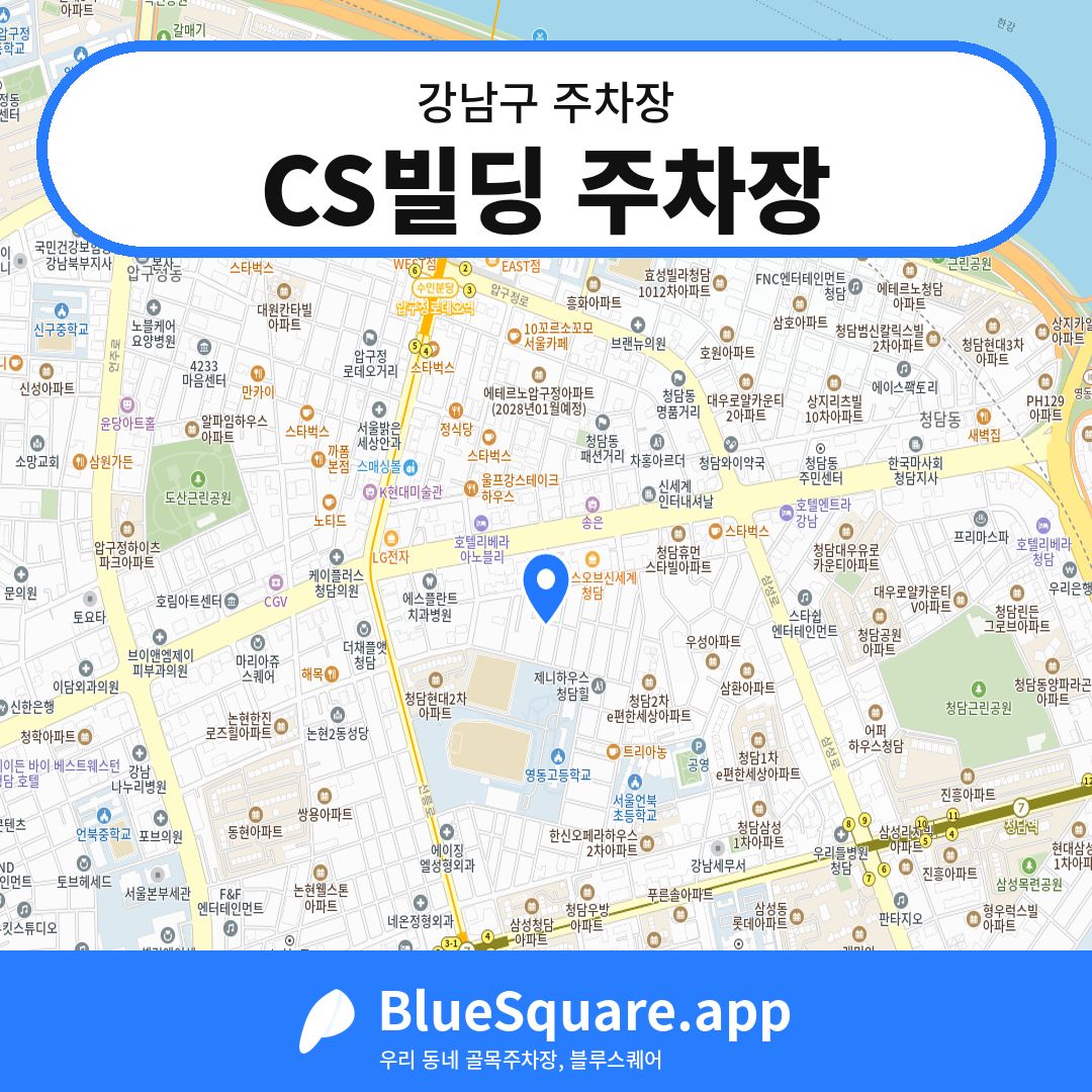 CS빌딩 주차장 위치 지도 — 서울 강남구 | 블루스퀘어 주차