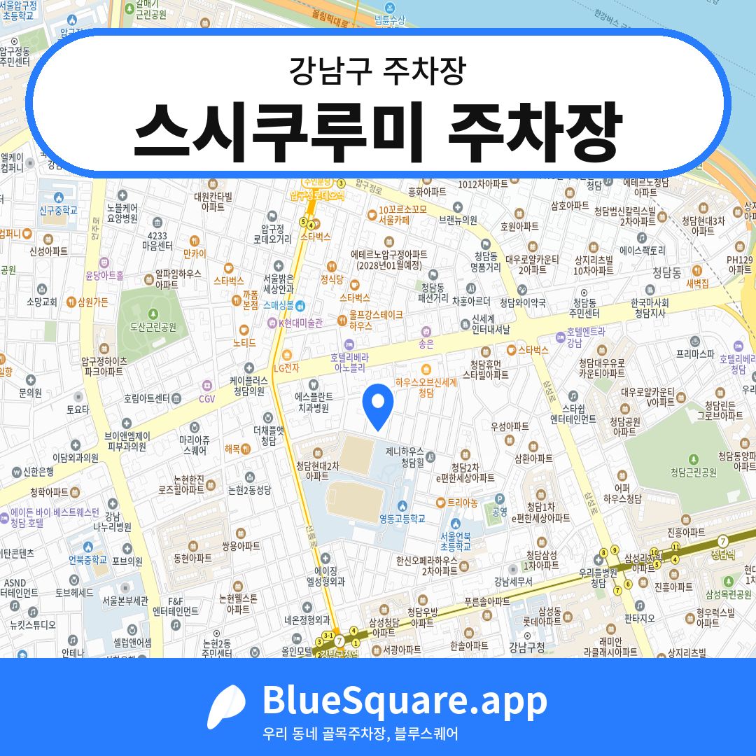 스시쿠루미 주차장 위치 지도 — 서울 강남구 | 블루스퀘어 주차