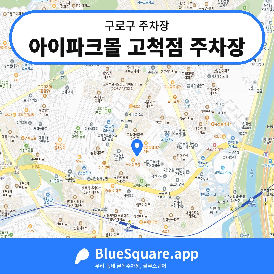 아이파크몰 고척점 주차장 위치 지도 — 서울 구로구 | 블루스퀘어 주차