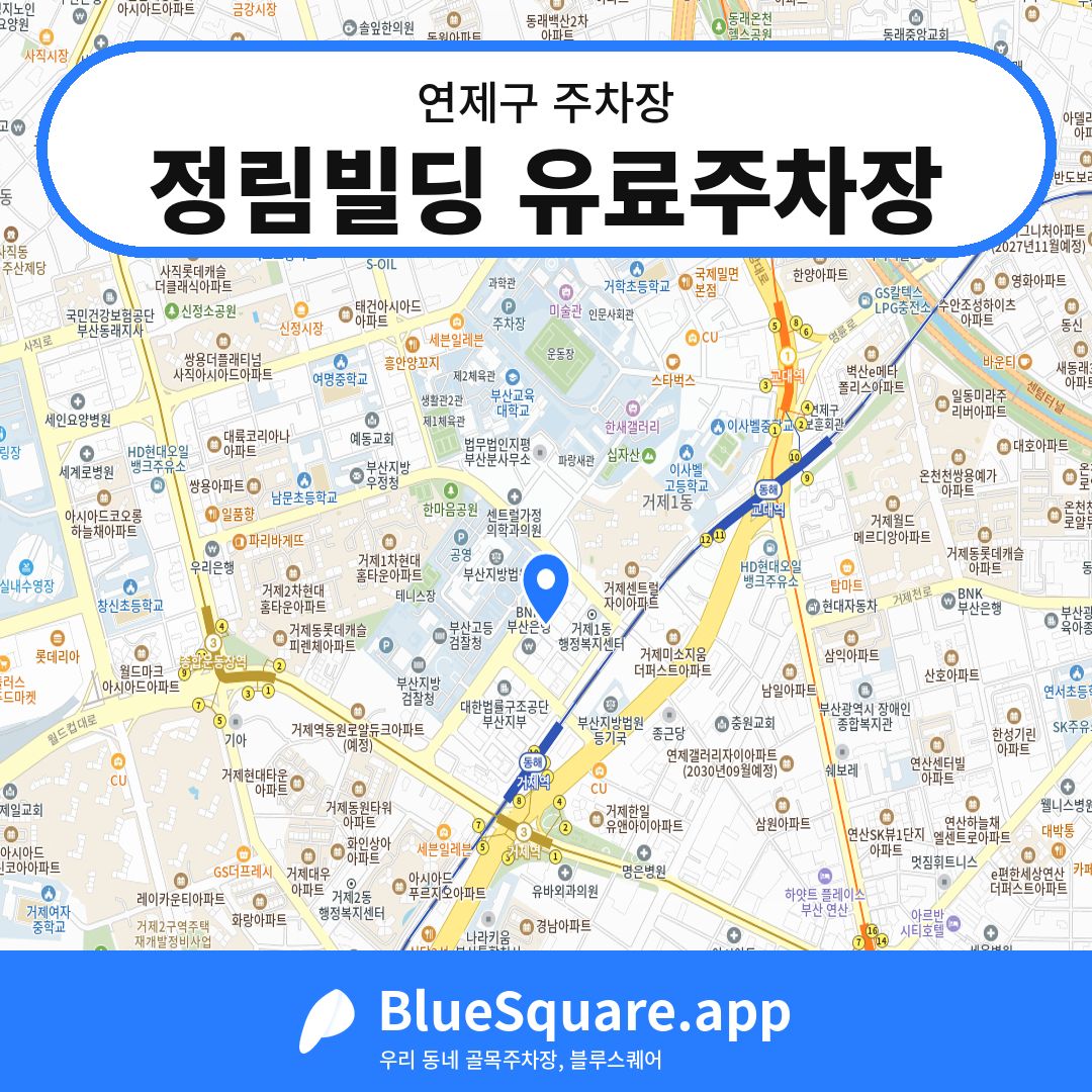 정림빌딩 유료주차장 위치 지도 — 부산 연제구 | 블루스퀘어 주차