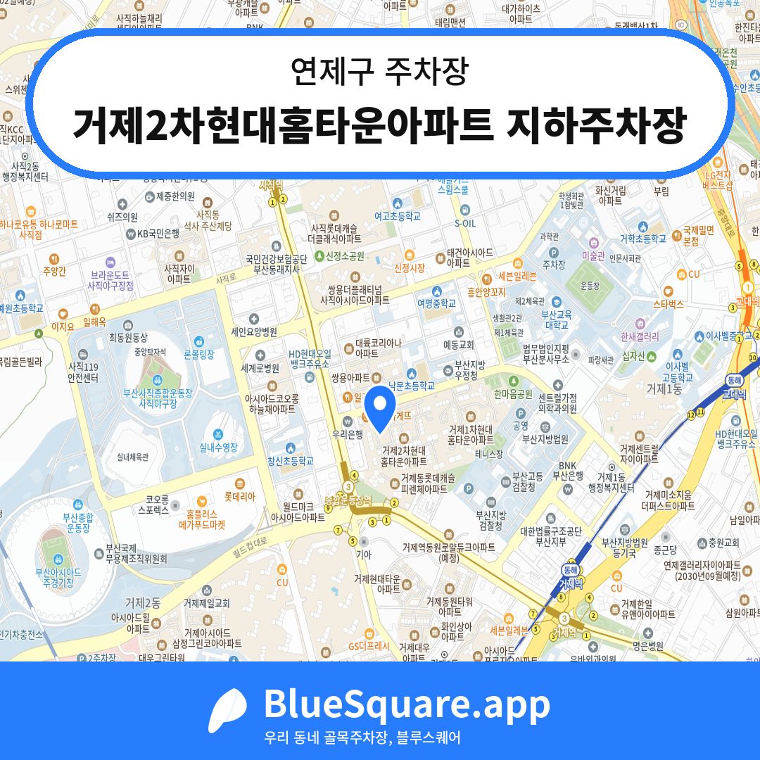 거제2차현대홈타운아파트 지하주차장 위치 지도 — 부산 연제구 | 블루스퀘어 주차