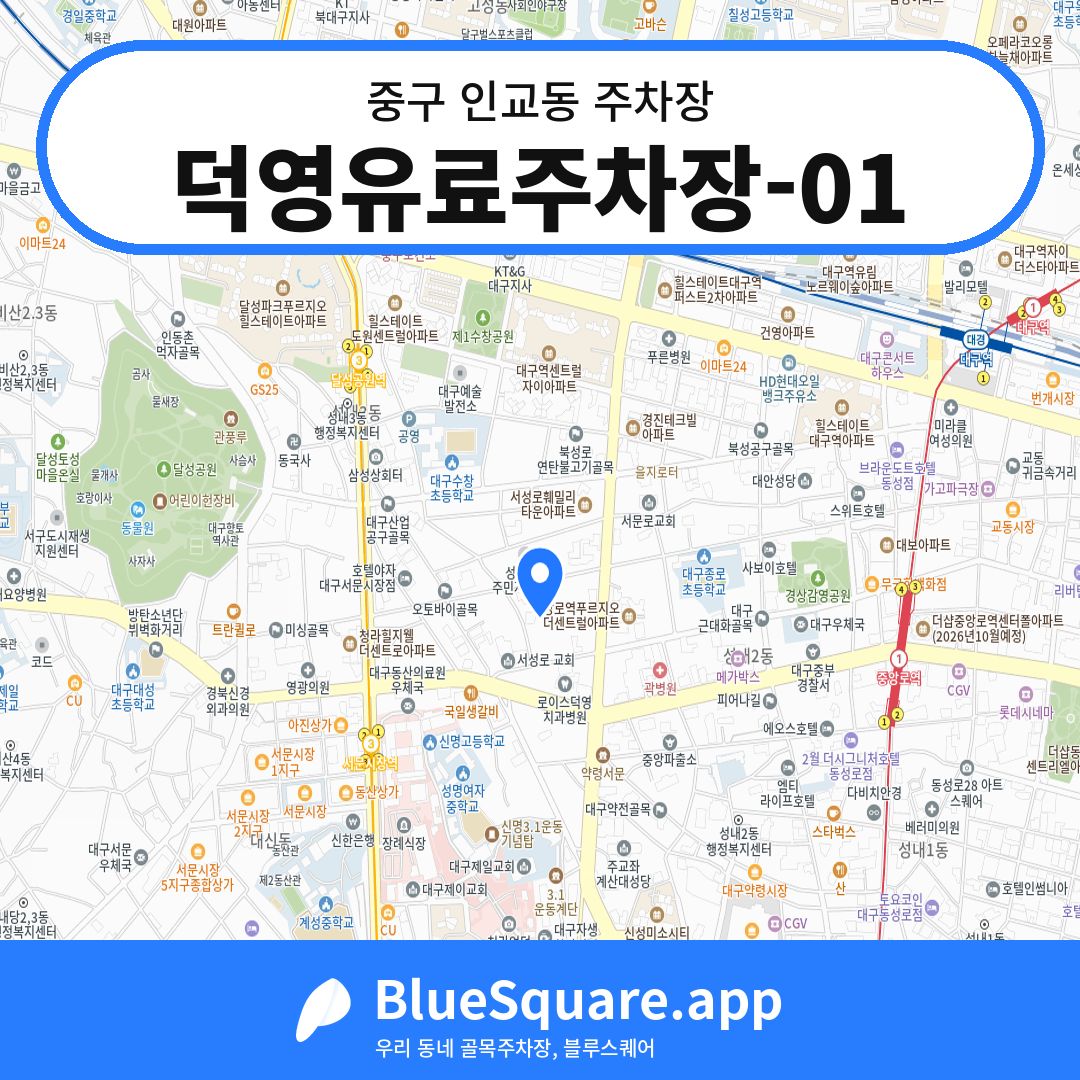 덕영유료주차장-01 위치 지도 — 대구 중구 인교동 | 블루스퀘어 주차