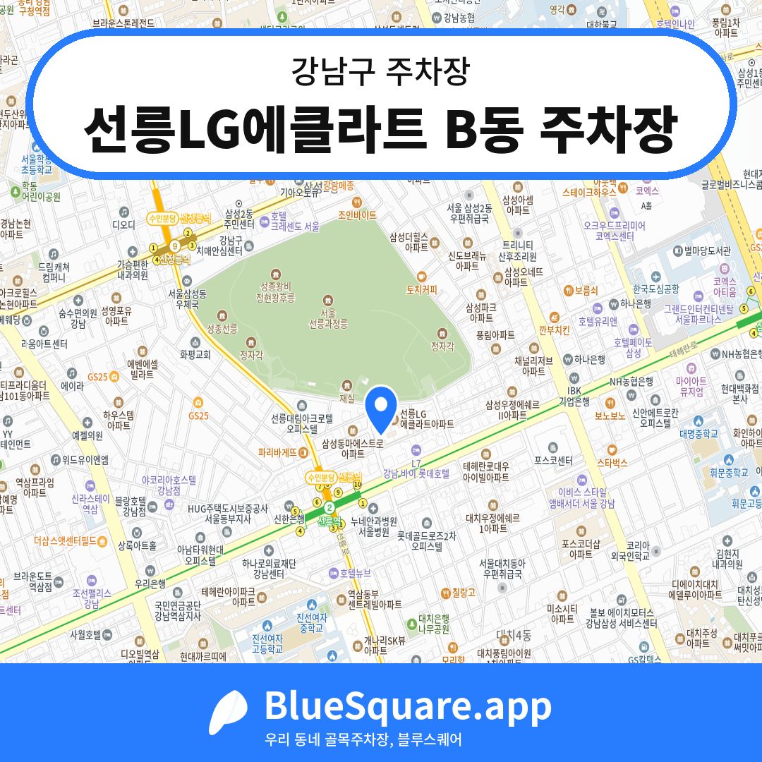 선릉LG에클라트 B동 주차장 위치 지도 — 서울 강남구 | 블루스퀘어 주차