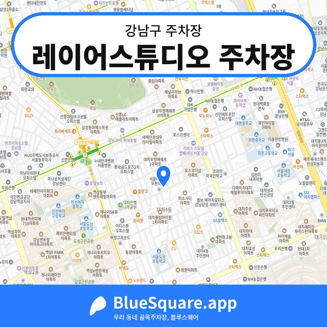레이어스튜디오 주차장 위치 지도 — 서울 강남구 | 블루스퀘어 주차