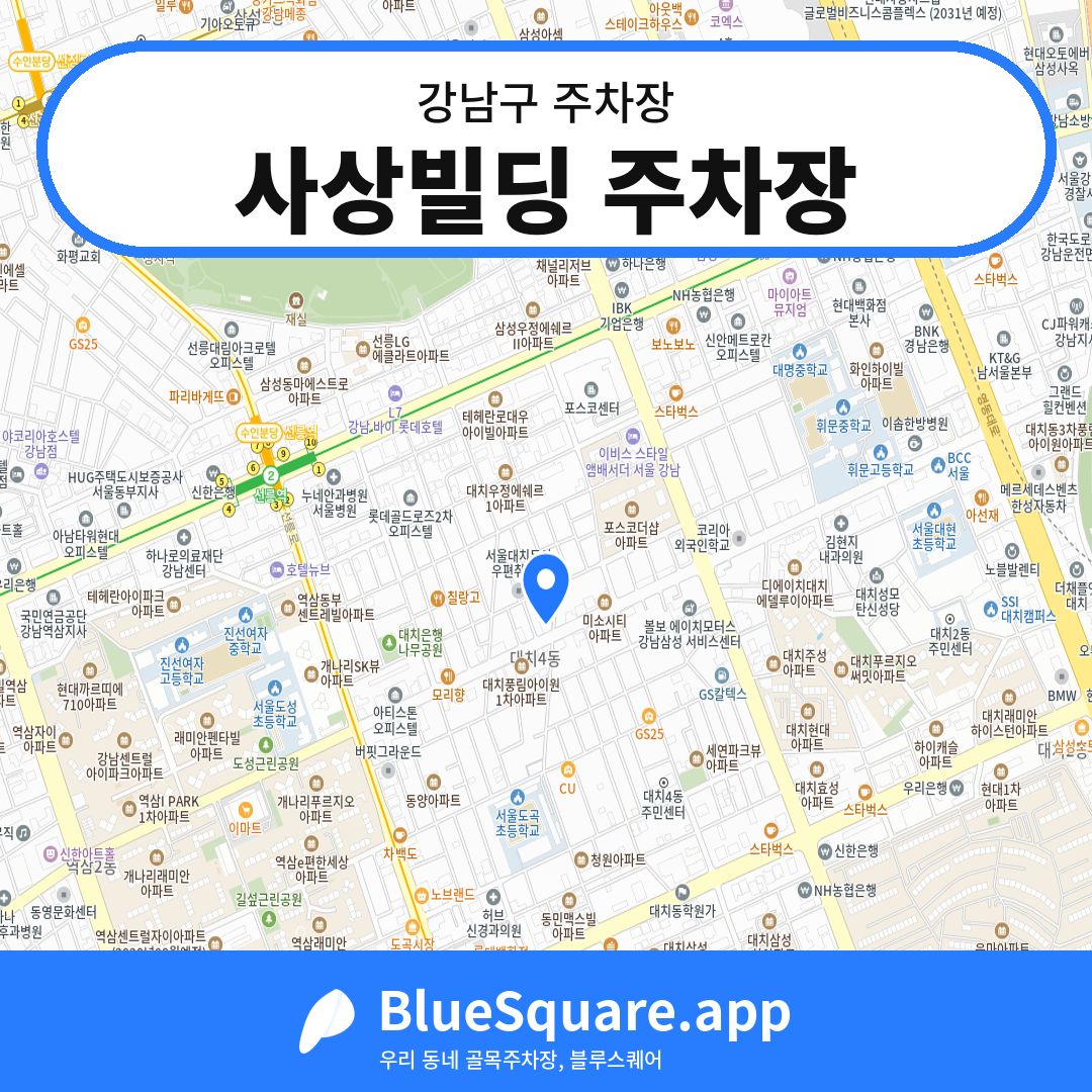 사상빌딩 주차장 위치 지도 — 서울 강남구 | 블루스퀘어 주차