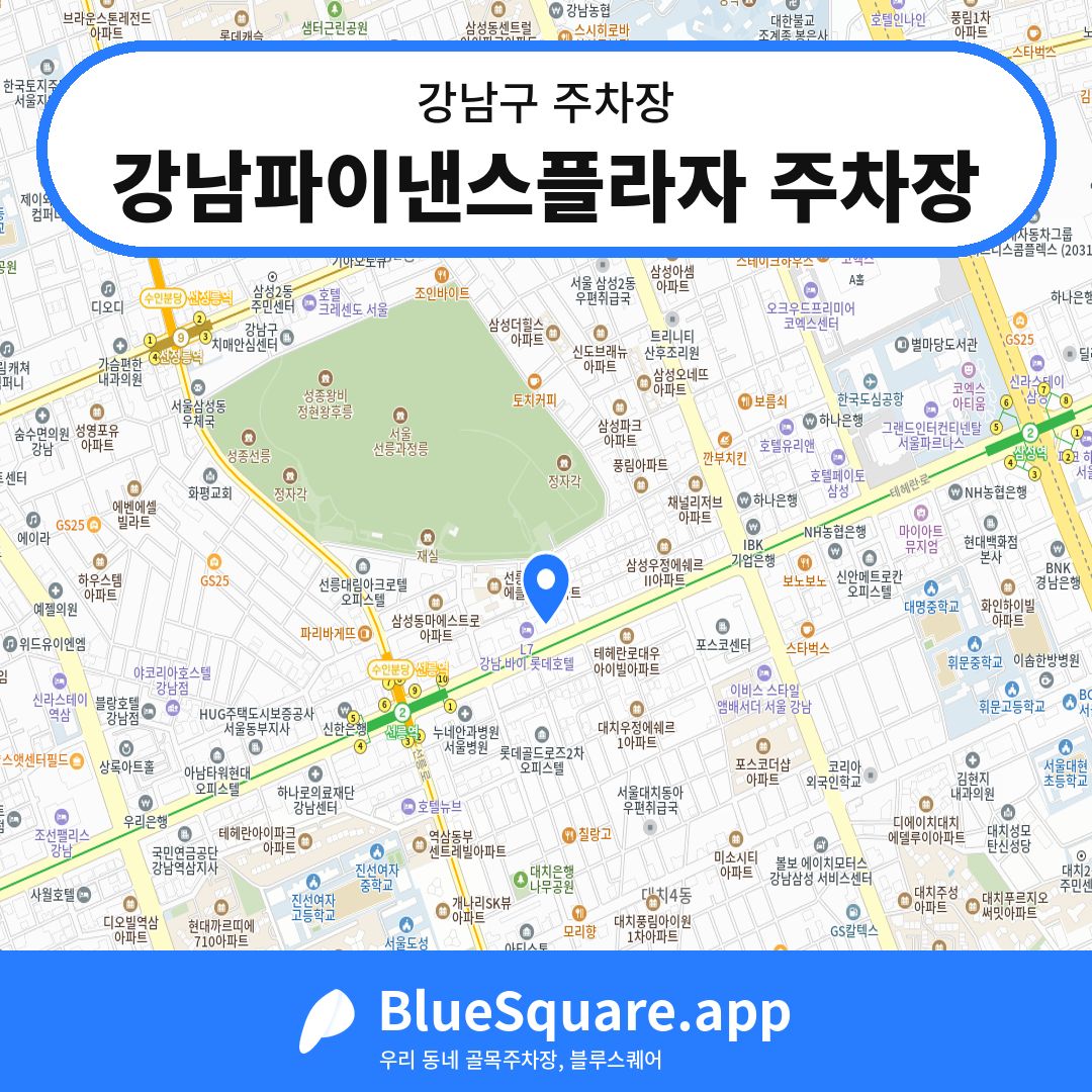 강남파이낸스플라자 주차장 위치 지도 — 서울 강남구 | 블루스퀘어 주차