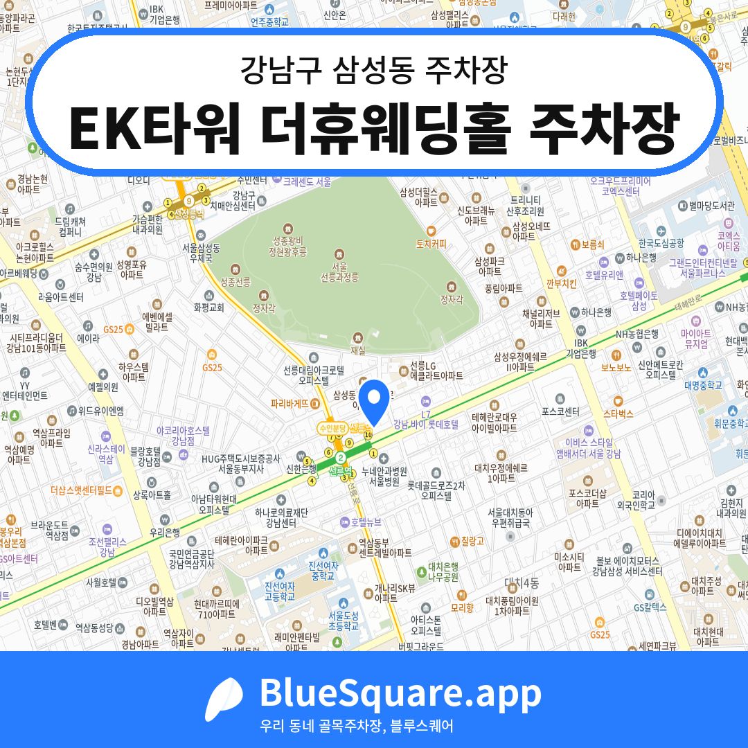 EK타워 더휴웨딩홀 주차장 위치 지도 — 서울 강남구 삼성동 | 블루스퀘어 주차
