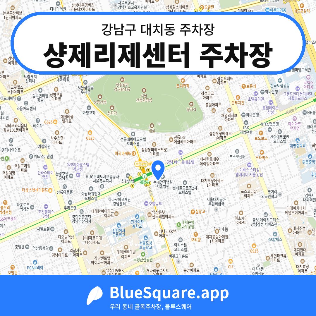 샹제리제센터 주차장 위치 지도 — 서울 강남구 대치동 | 블루스퀘어 주차