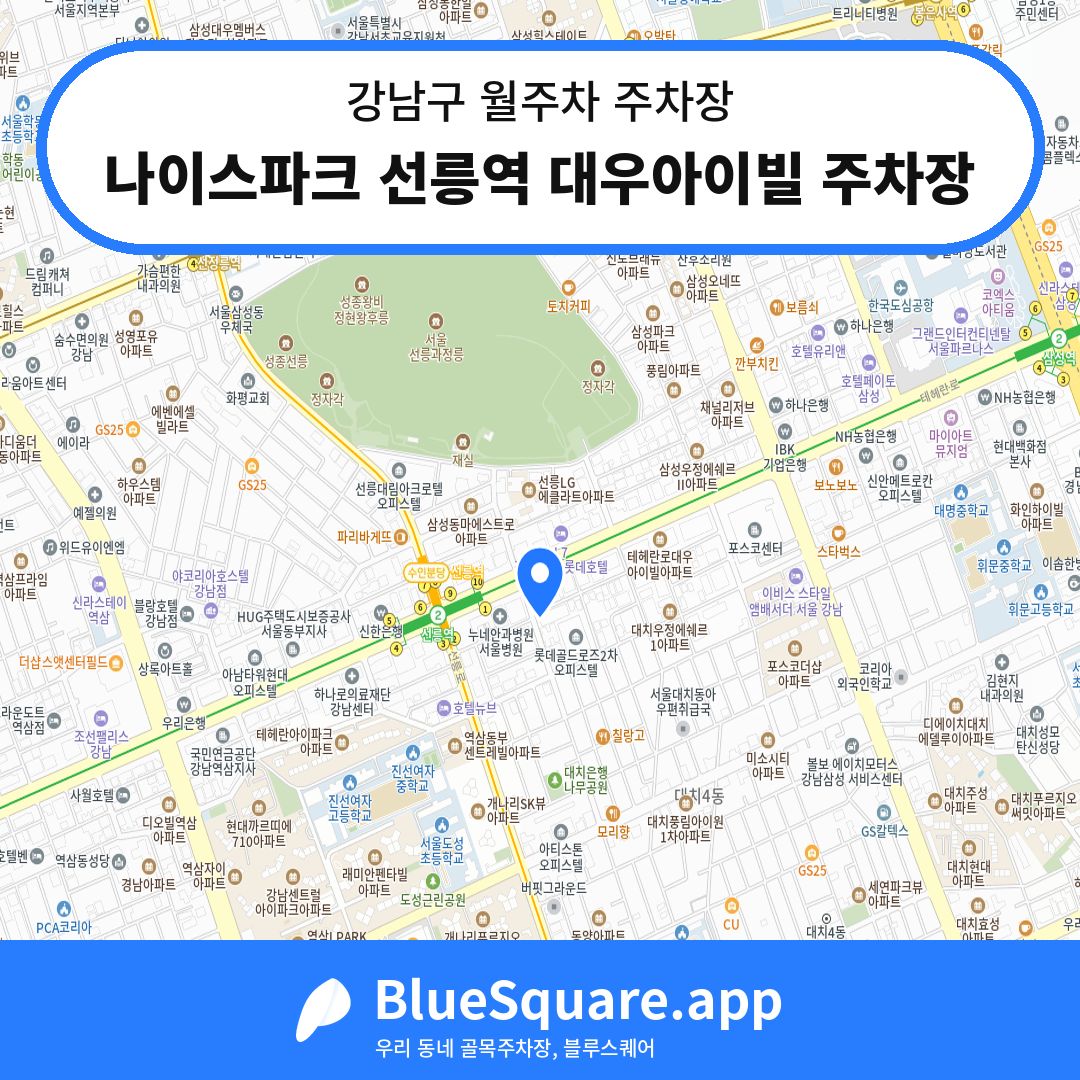 나이스파크 선릉역 대우아이빌 주차장 위치 지도 — 서울 강남구 | 블루스퀘어 주차