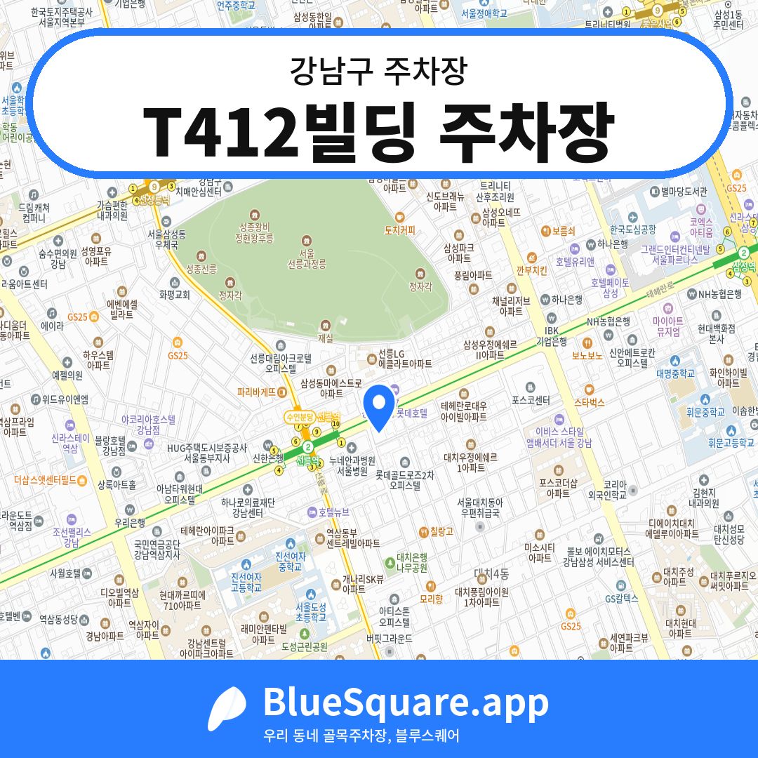 T412빌딩 주차장 위치 지도 — 서울 강남구 | 블루스퀘어 주차