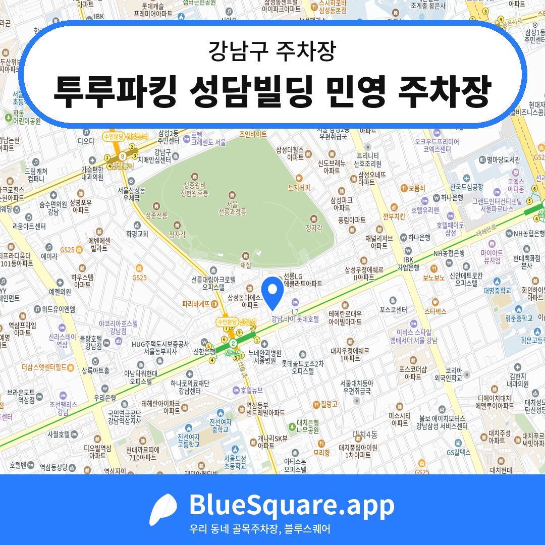투루파킹 성담빌딩 민영 주차장 위치 지도 — 서울 강남구 | 블루스퀘어 주차