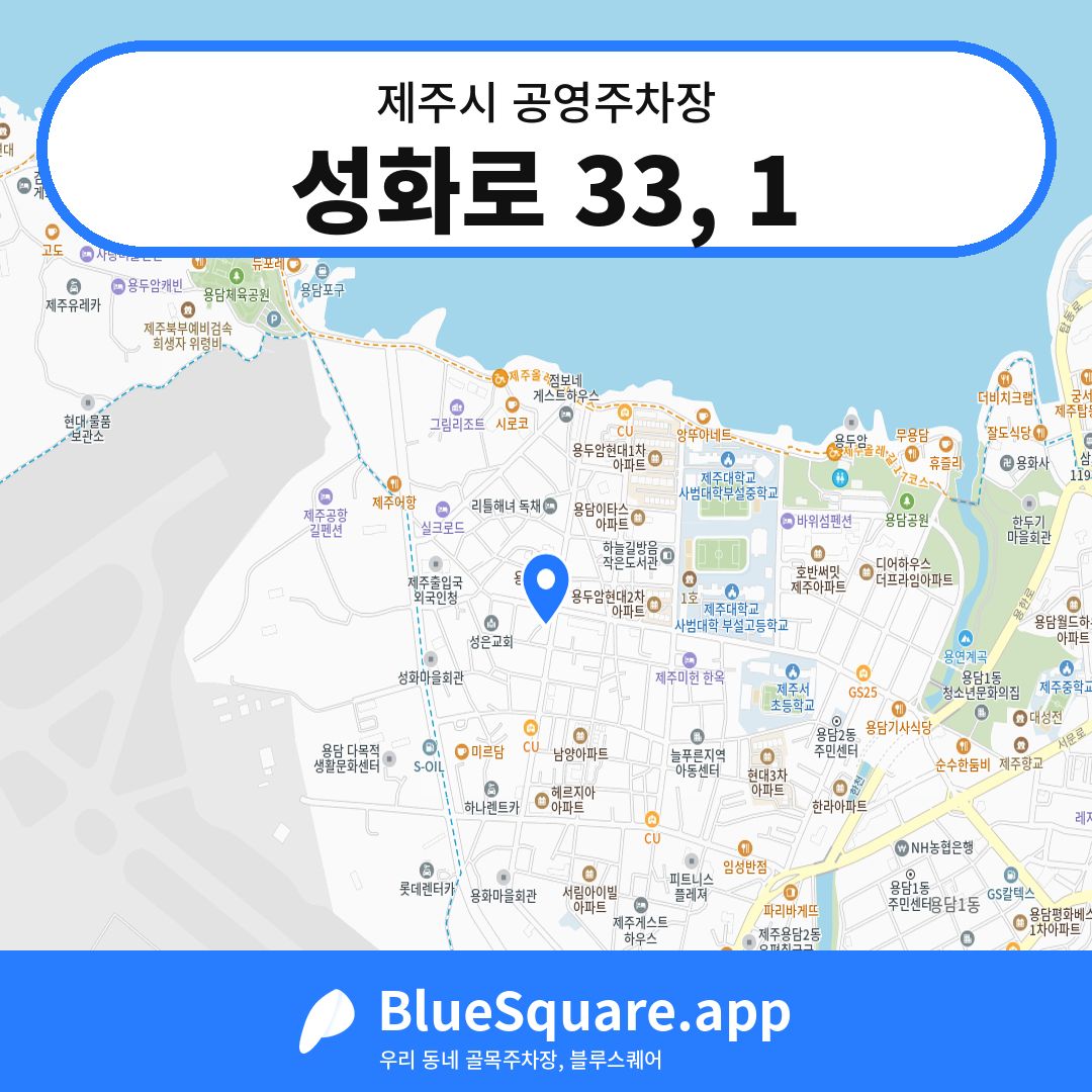 성화로 33, 1 위치 지도 — 제주 제주시 | 블루스퀘어 주차