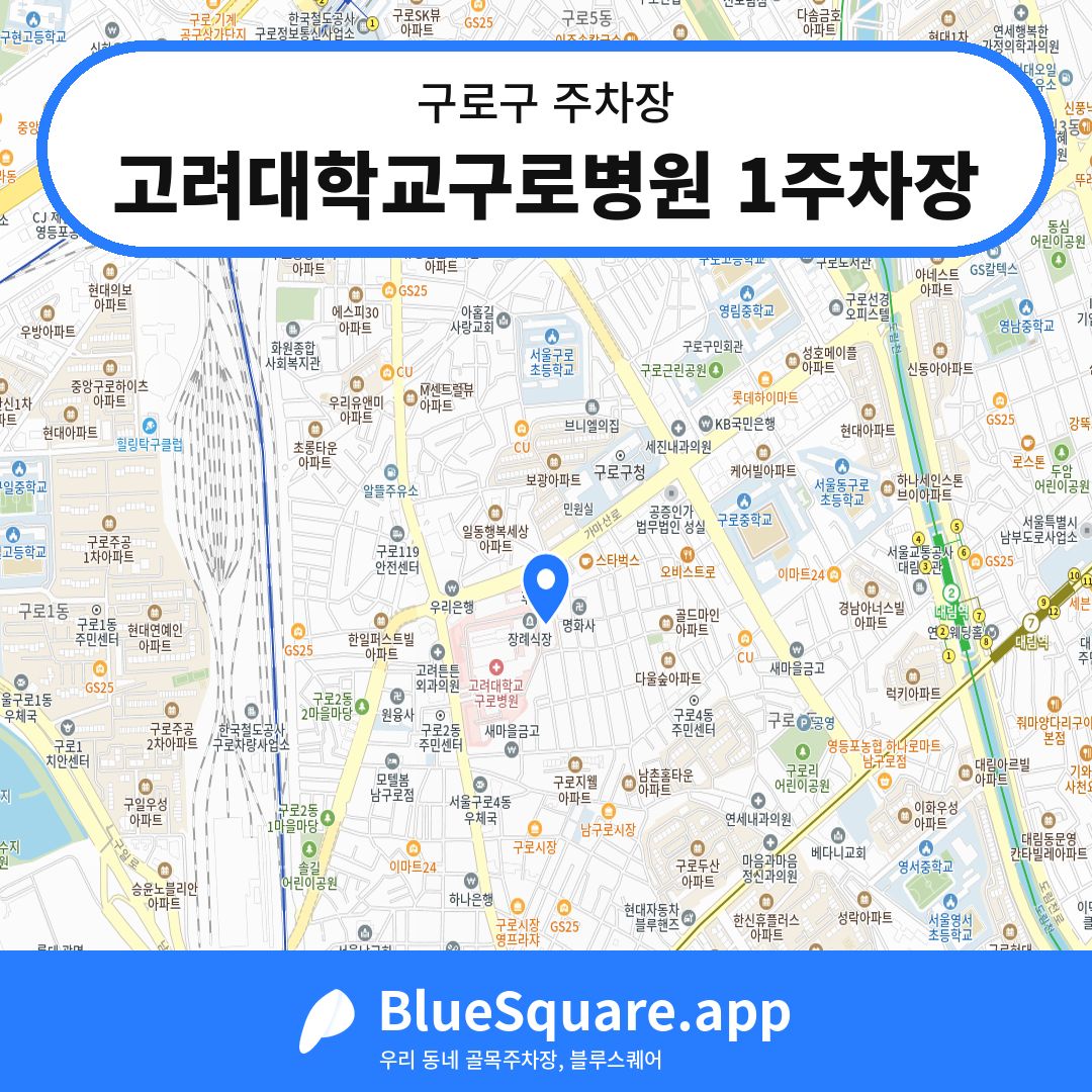 고려대학교구로병원 1주차장 위치 지도 — 서울 구로구 | 블루스퀘어 주차