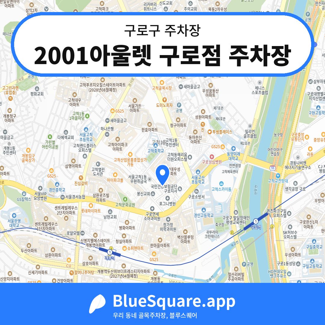 2001아울렛 구로점 주차장 위치 지도 — 서울 구로구 | 블루스퀘어 주차