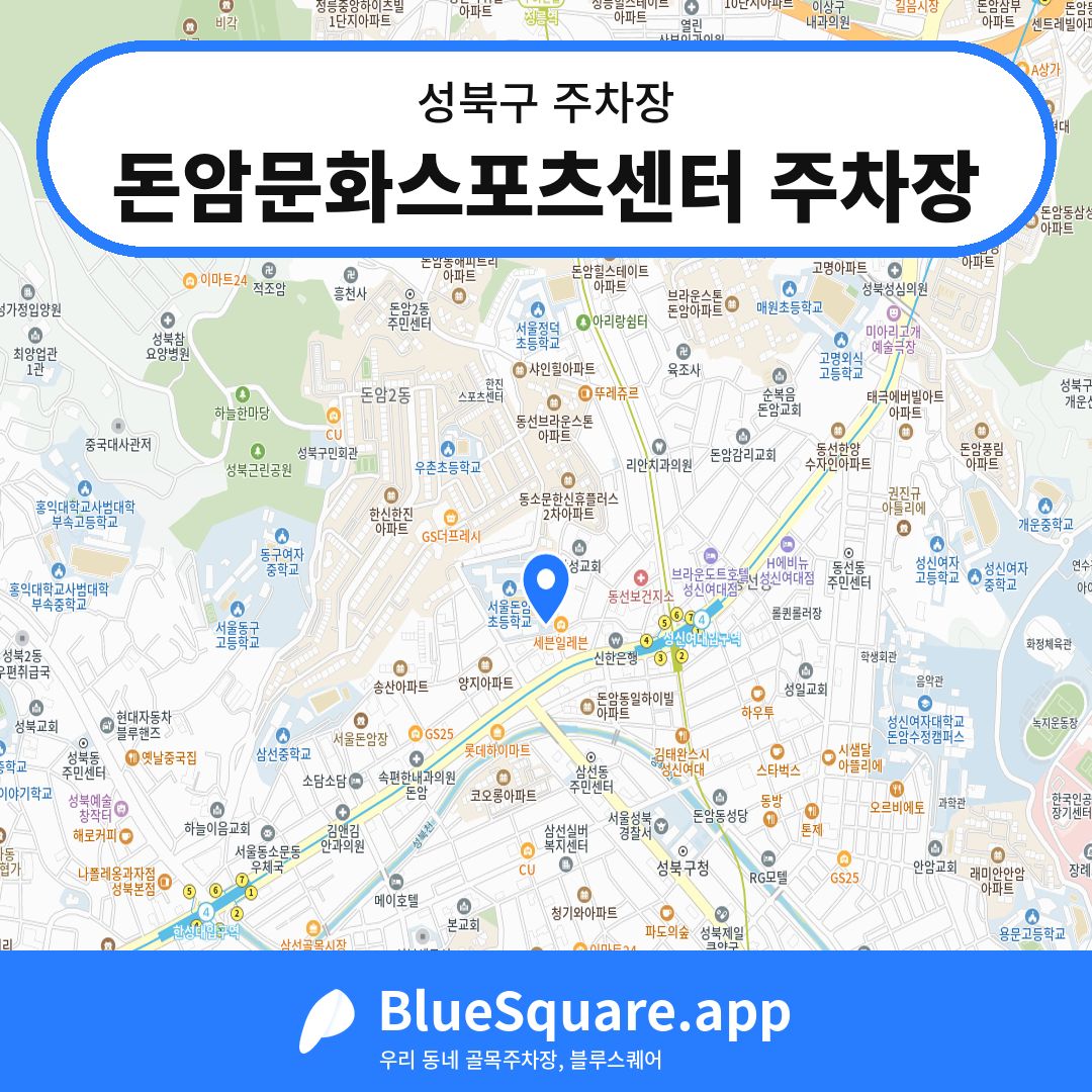 돈암문화스포츠센터 주차장 위치 지도 — 서울 성북구 | 블루스퀘어 주차