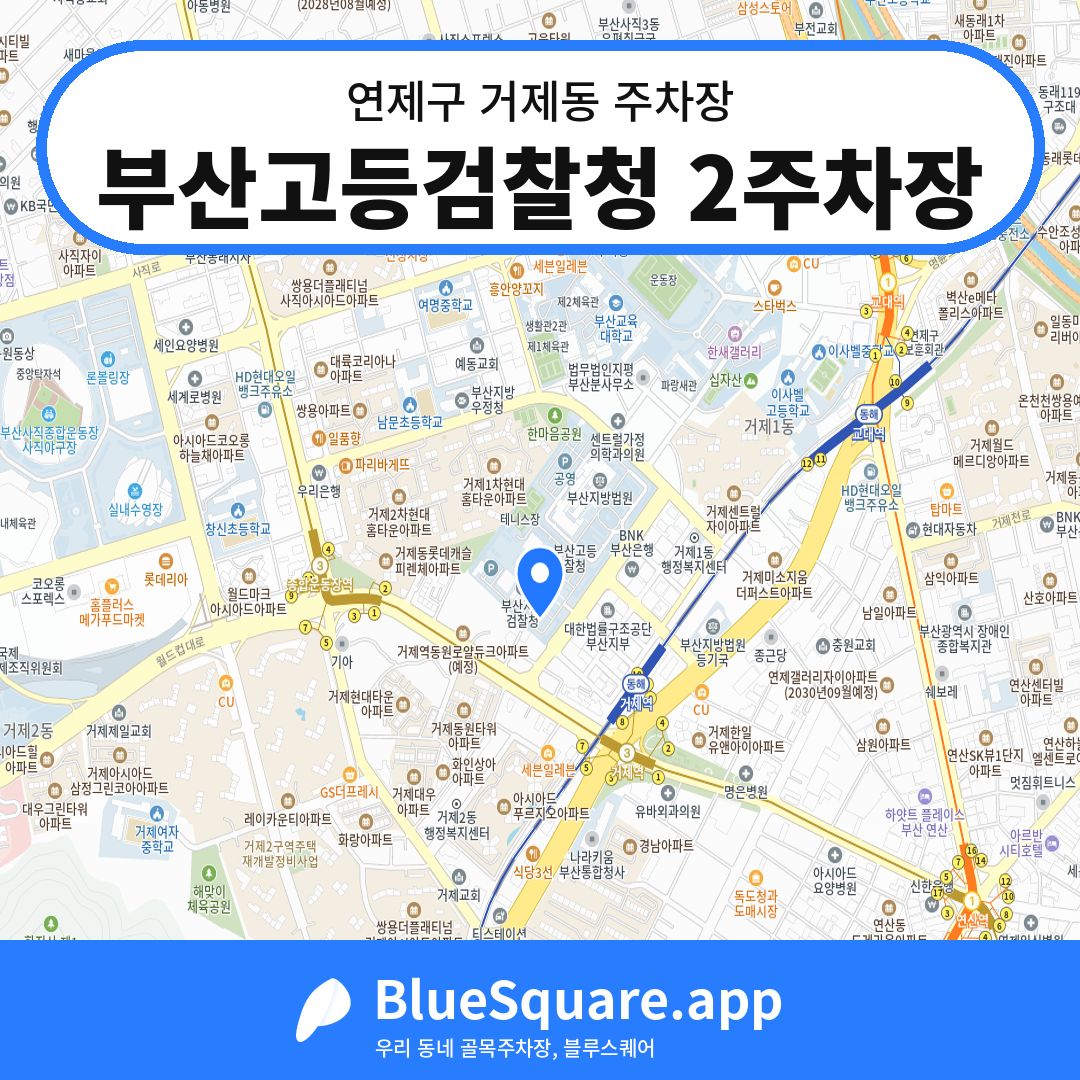 부산고등검찰청 2주차장 위치 지도 — 부산 연제구 거제동 | 블루스퀘어 주차