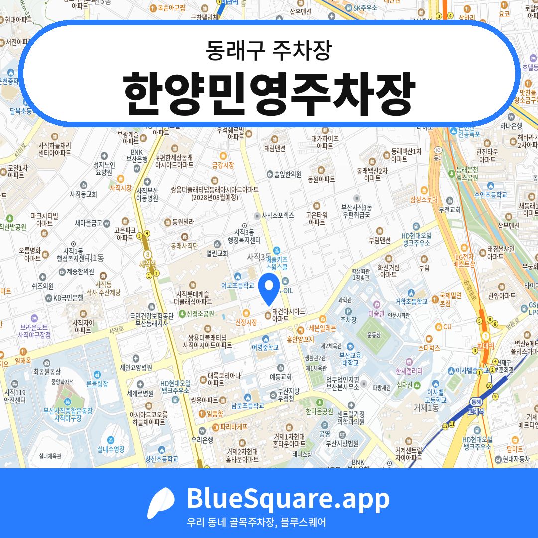 한양민영주차장 위치 지도 — 부산 동래구 | 블루스퀘어 주차