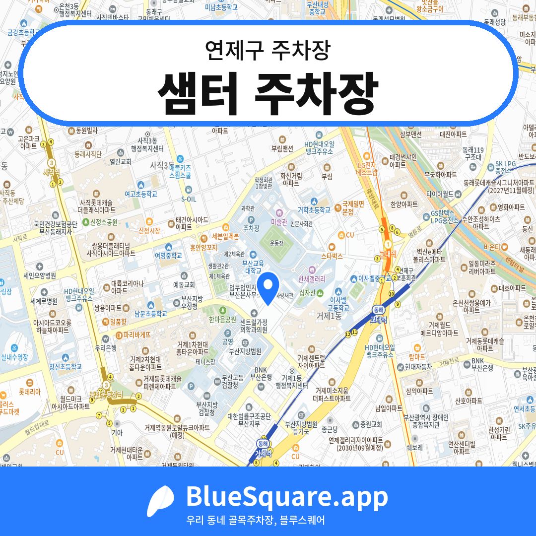 샘터 주차장 위치 지도 — 부산 연제구 | 블루스퀘어 주차