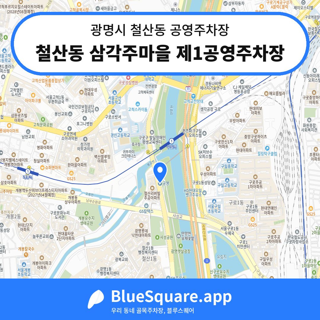 철산동 삼각주마을 제1공영주차장 위치 지도 — 경기 광명시 철산동 | 블루스퀘어 주차