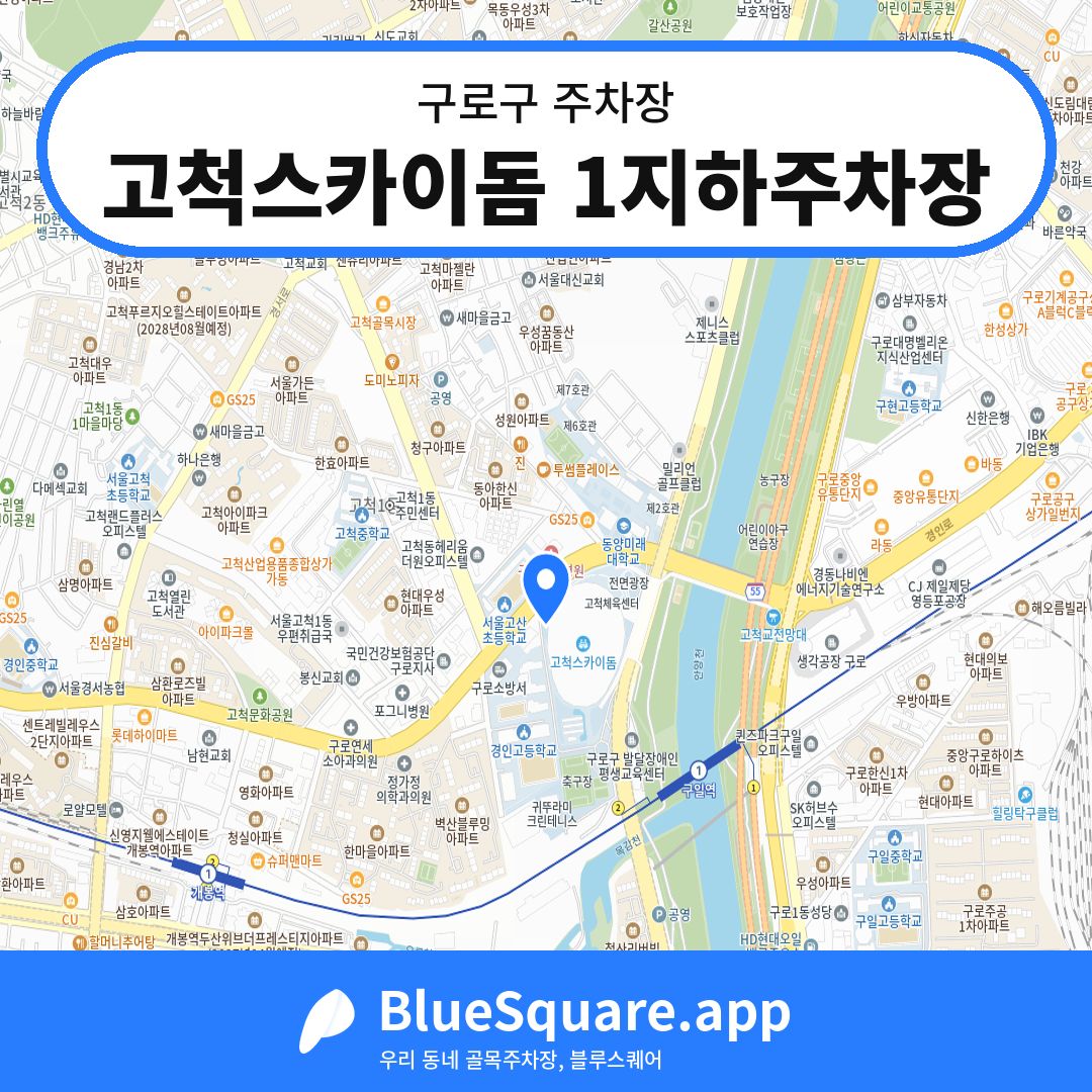 고척스카이돔 1지하주차장 위치 지도 — 서울 구로구 | 블루스퀘어 주차