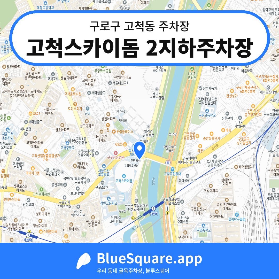고척스카이돔 2지하주차장 위치 지도 — 서울 구로구 고척동 | 블루스퀘어 주차